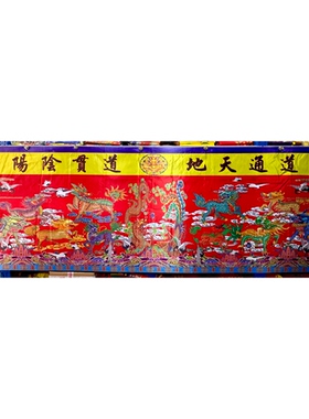 道场用品 三米桌围 桌衣桌布 道气长存道法自然 双龙 贡缎