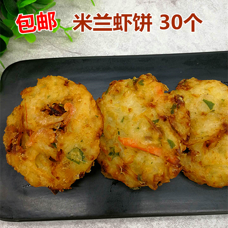 30个米兰虾饼香酥蔬菜鲜虾饼早餐饼油炸小吃冷冻半成品酒店面点心-封面