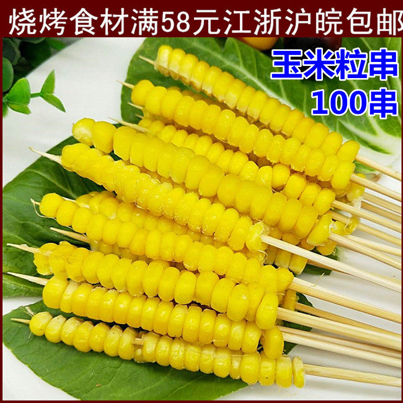 玉米粒小串手把串速冻甜糯玉米粒串苞米粒串铁板烧烤食材油炸小吃,粮油调味/速食/干货/烘焙,玉米,淘宝优惠券,粉丝福利购,淘宝优惠卷