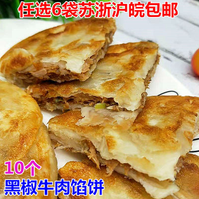 脆皮黑椒牛肉馅饼速冻早餐饼商用