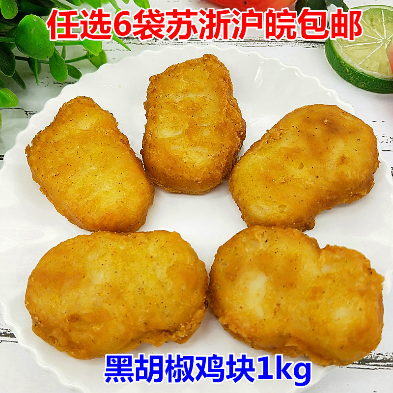 美味鸡块黑胡椒鸡排2斤油炸小吃