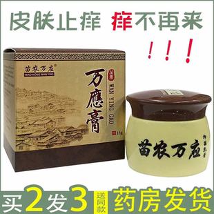 正品苗农万应膏成人皮肤瘙痒抑菌百草止痒膏肛周男女大腿内侧手足