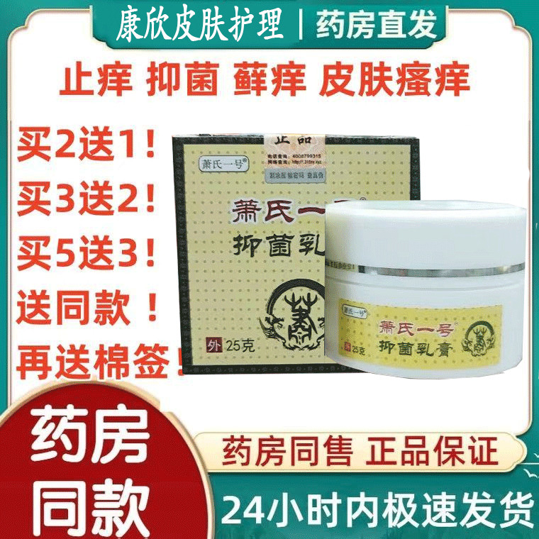 正品萧氏一号草本抑菌乳乳膏