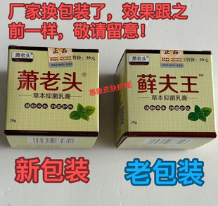 天猫正品买二送一萧老头 藓夫王草本抑菌乳膏 20g 外用 草本成分