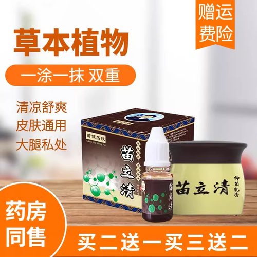 苗立抑菌乳膏大腿内侧私处止瘙痒