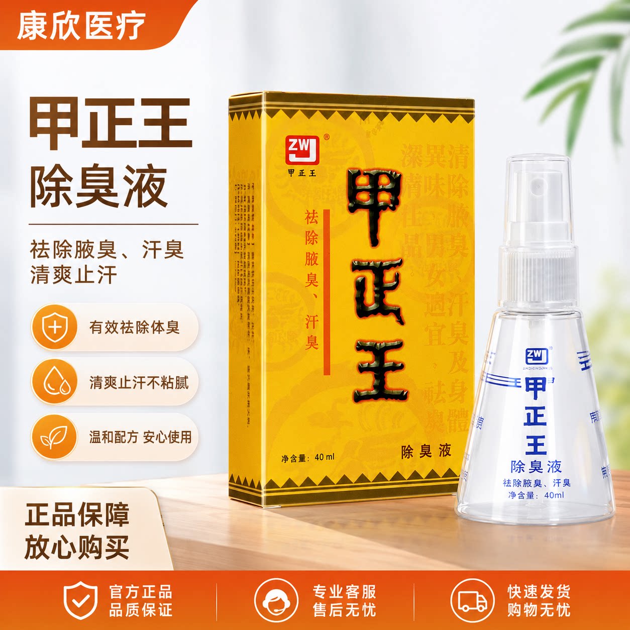 甲正王JZW除臭液祛除腋臭汗臭清爽止汗40ml正品