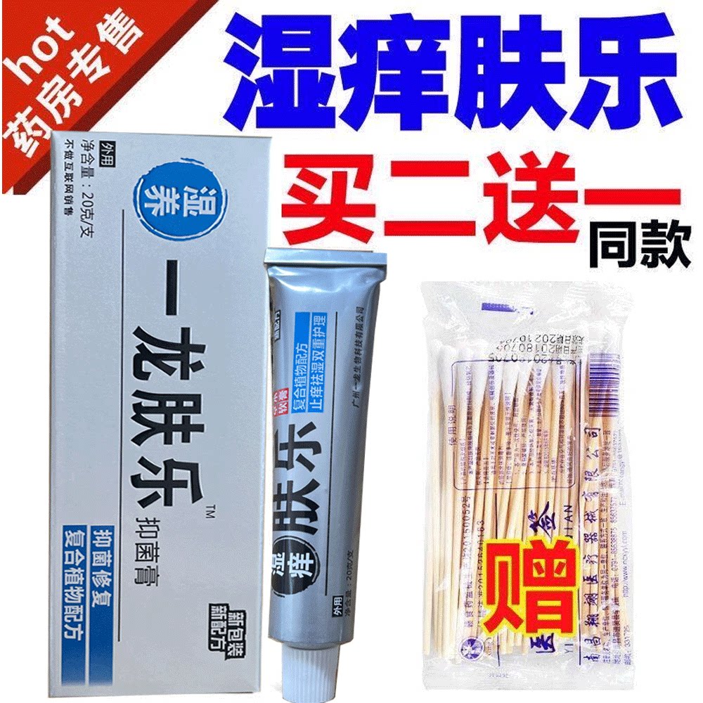 2送1一龙湿痒肤乐止痒膏乳膏去大腿内侧瘙痒软膏20G
