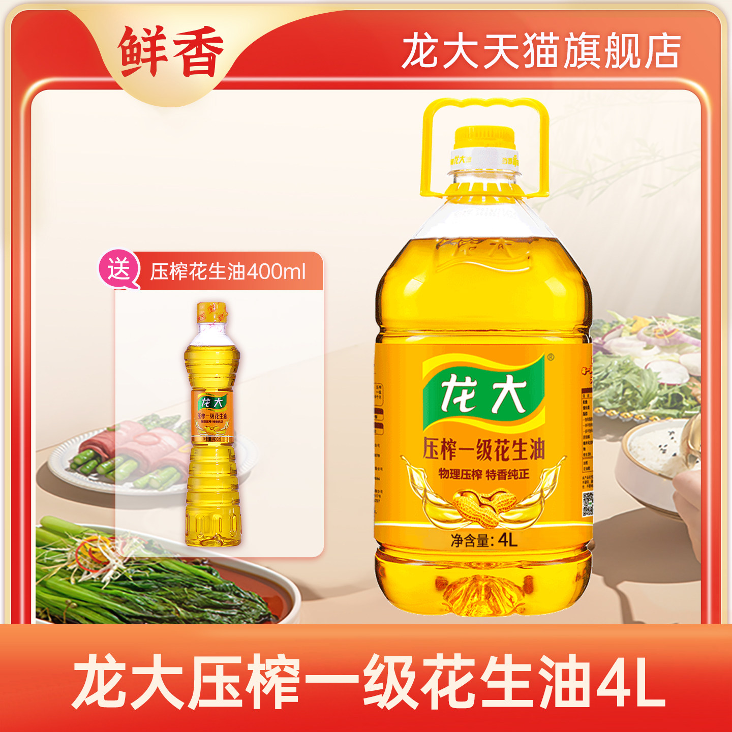 龙大一级压榨花生油4L食用油浓香组合装4升大桶官方旗舰店