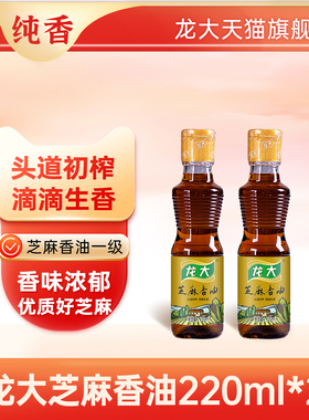 龙大芝麻油220mlx2 小磨香油火锅香油植物油食用油芝麻油