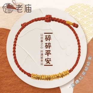 老庙黄金盘缠碎金子手链情侣款 手绳本命年红绳送女友情人节礼物