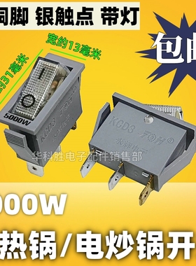 5000W灰色电热锅电炒锅开关 全铜脚双银触点带灯KCD3大功率开关