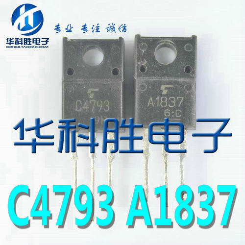 2SA1837 2SC4793 进口拆机功放配对管 A1837 C4793 (一对0.8元）