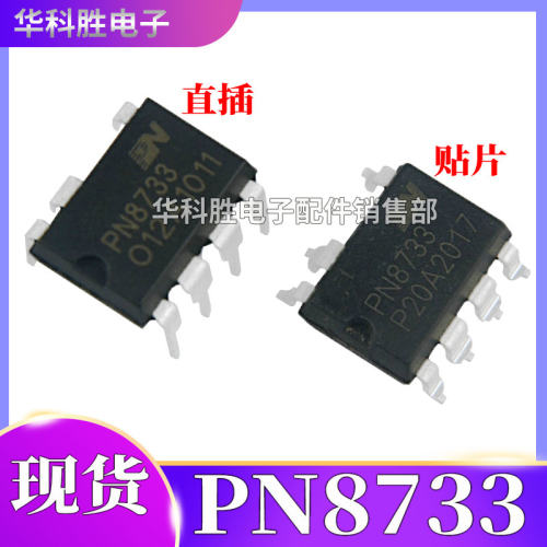 PN8733 直插 贴片都有 全新超低待机功耗开关电源IC