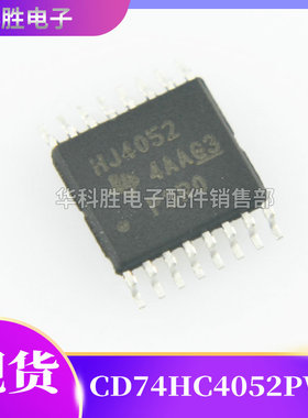 CD74HC4052PWR 丝印 HJ4052 模拟多路复用器芯片 TSSOP-16