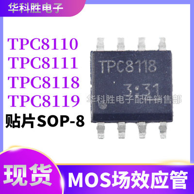 TPC8110 TPC8111 TPC8118 TPC8119 贴片锂电池保护芯片 SOP8
