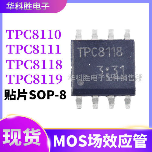 TPC8110 TPC8111 TPC8118 TPC8119 贴片锂电池保护芯片 SOP8