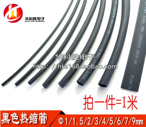 热缩管 绝缘管（阻燃）Φ1/1.5/2/3/3.5/4/5/6/7/9/mm 一件=1米