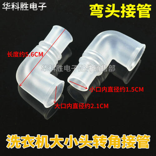 洗衣机内接管 弯头 大头转小头 进水电磁阀转角水管 不是排水管