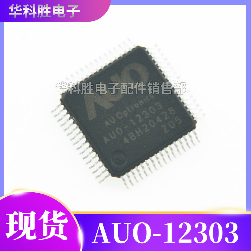 AUO-12303 V02/Z03/Z05/K03/Z06 液晶屏芯片TQFP-64 电子元器件市场 集成电路（IC） 原图主图