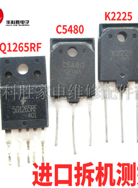 5Q1265RF 大体积 2SC5480 K2225 进口拆机测试好