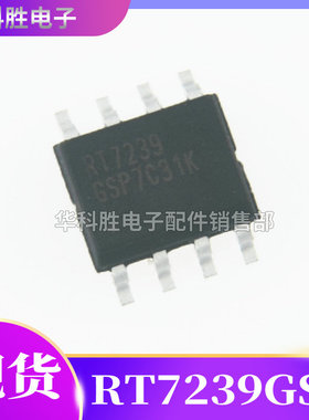 RT7239GSP 贴片IC RT7239 DC-DC电源芯片 SOP-8