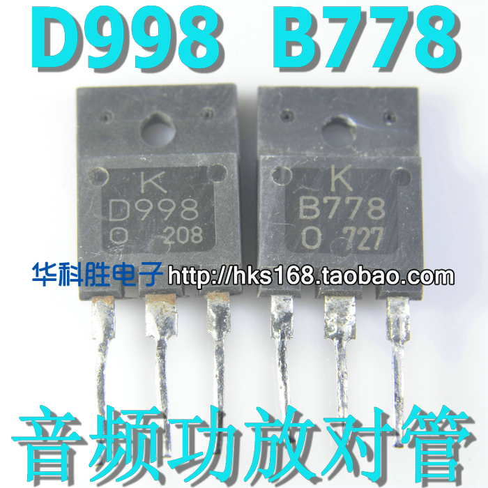 B778 D998 2SB778 2SD998 拆机音响大功率配对管(一对1.5元）