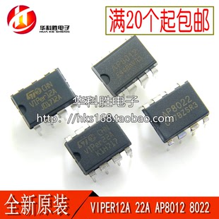 全新原装 VIPER12A VIPER22A AP8012 AP8022 电源芯片 直插8脚