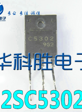 2SC5302 C5302 进口拆机大屏幕电源管