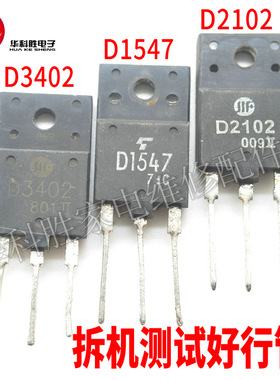 D1547 2SD1547 D3402 D2102=3DD2102 原字拆机彩电行管 H2