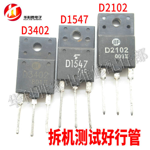 D1547 2SD1547 D3402 D2102=3DD2102 原字拆机彩电行管 H2
