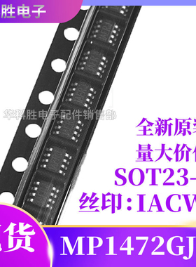 MP1472GJ-Z 丝印 IACW*开头 IACWG D H 全新稳压器芯片SOT23-8