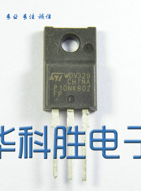 【华科胜电子】P10NK80ZFP 10N80E 原字进口拆机场效应管 TO220