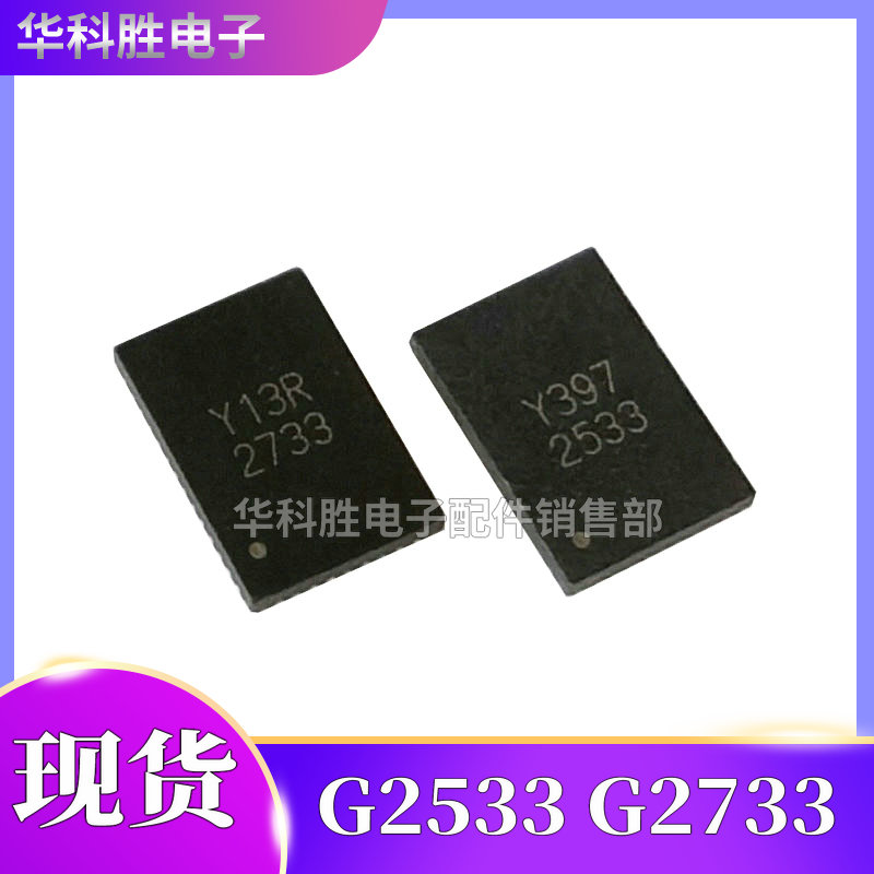 G2533K81D G2733K81D 丝印：2533 2733 液晶屏芯片 QFN
