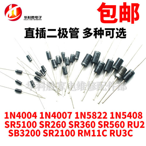 包邮直插二极管1N4007 5408  5822 SR5100 360 560 SB3200 2100