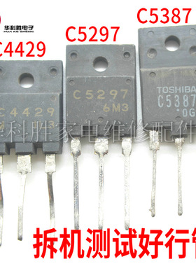 C5297 2SC5297 2SC4429 C4429 2SC5387 原字进口拆机彩电行管