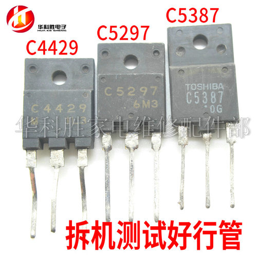 C5297 2SC5297 2SC4429 C4429 2SC5387 原字进口拆机彩电行管