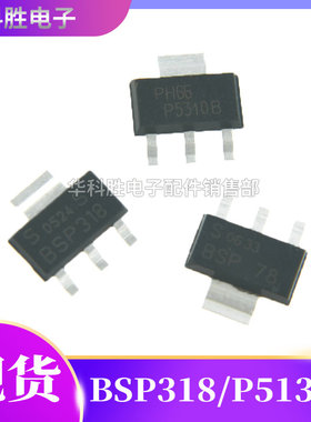 BSP318 BSP78 P5310B 汽车电子易损芯片 SOT-223