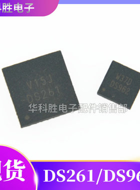 DS261 DS962 DS961液晶屏芯片 QFN封装