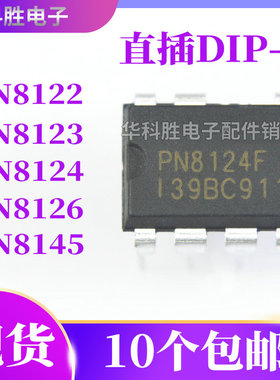 PN8145 PN8124F PN8123 PN8126F PN8122 8136全新电源芯片 DIP-7