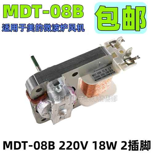 全新微波炉风机 MDT-08B 散热风扇 220V 18W 60Hz 2插脚