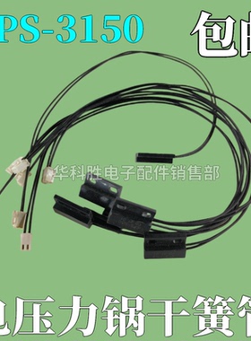 适用于美D电压力锅CPS-3150干簧管上盖感应磁控开关电磁感应器