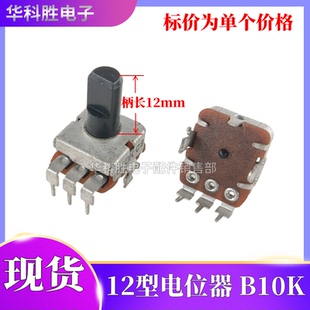 12型立式方形电位器 B10K=B103单联电位器 D轴 柄长12MM和22MM