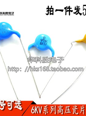 6KV3/5/10/12/15/18/22/27/33/47/102/221/222/471KP高压瓷片电容