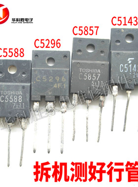 2SC5296 C5588 C5857 C5143 原字进口拆机 彩电行输出晶体管 H1