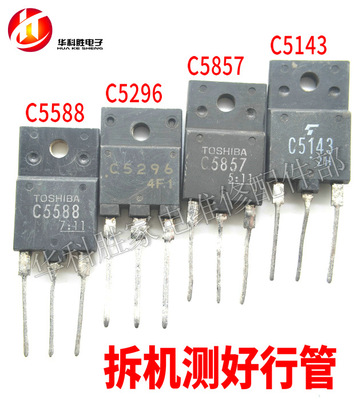 2SC5296 C5588 C5857 C5143 原字进口拆机 彩电行输出晶体管 H1
