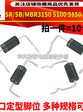 进口定型脚SB/SR/MBR/3150 5100 5150 5200 肖特基二极管（10个）