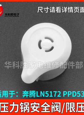 白色LN5172 PPD532电压力锅配件泄压阀蒸汽阀排气阀安全阀限压阀