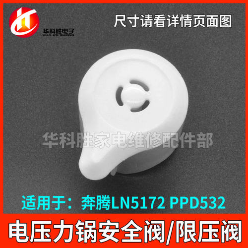 白色LN5172 PPD532电压力锅配件泄压阀蒸汽阀排气阀安全阀限压阀