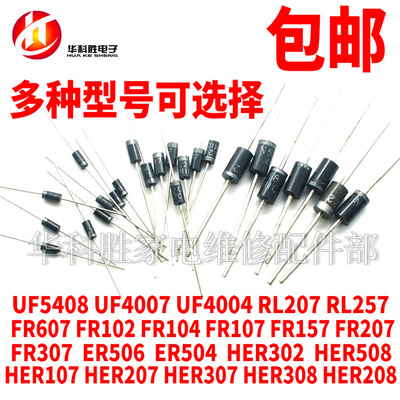 包邮直插肖特基整流二极管UF4007 4004 FR207 257 107 HER508 307
