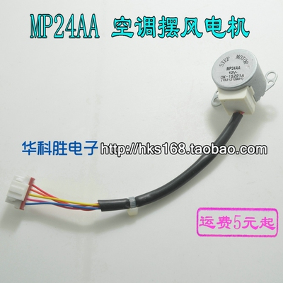 MP24AA 空调摆风电机 步进电机 扫风电机
